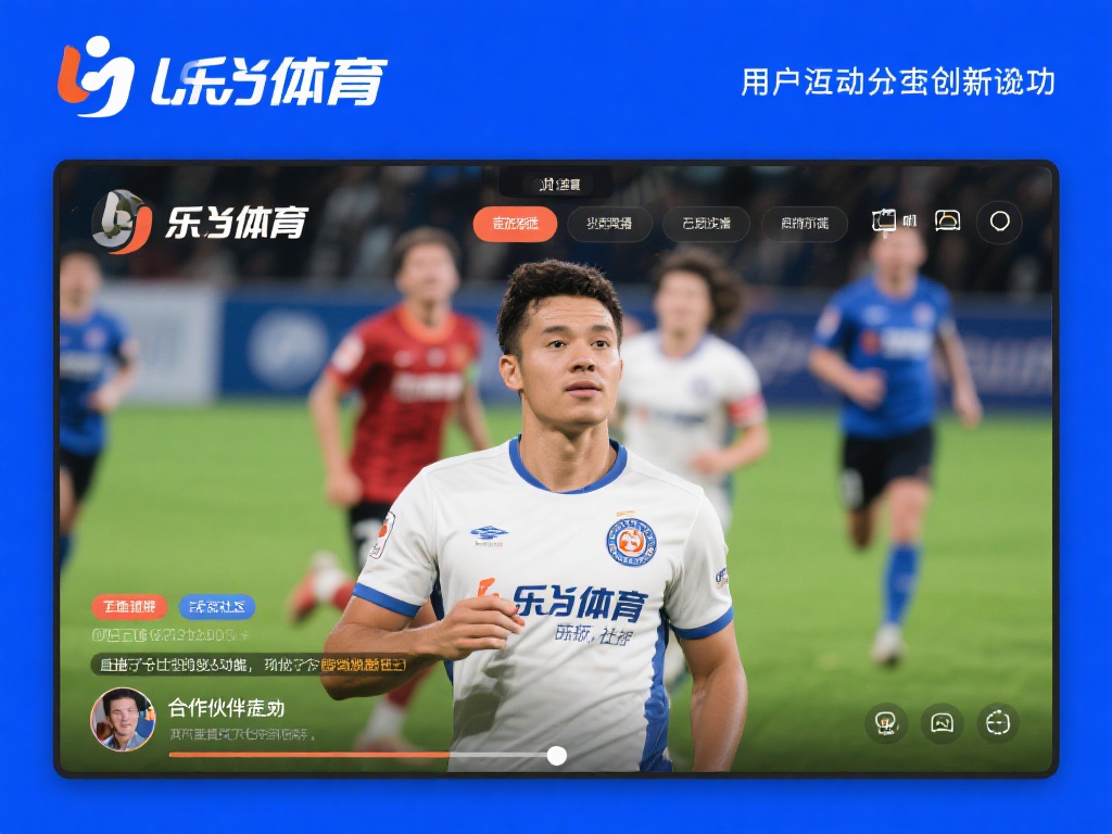 乐鱼体育合作伙伴怎么样 (乐鱼体育合作伙伴怎么样？深度解析合作优势与前景）